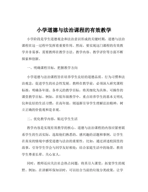 小学道德与法治课程的有效教学