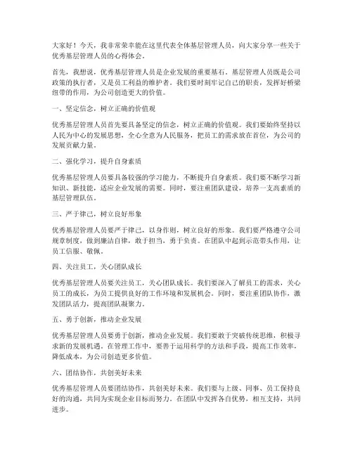 优秀基层管理人员发言稿范文