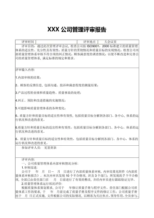 管理评审报告(范文)