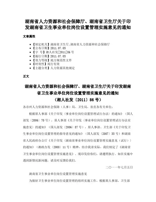 湖南省人力资源和社会保障厅、湖南省卫生厅关于印发湖南省卫生事业单位岗位设置管理实施意见的通知