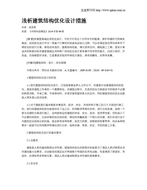 浅析建筑结构优化设计措施