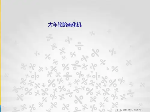 大车轮胎硫化机PPT