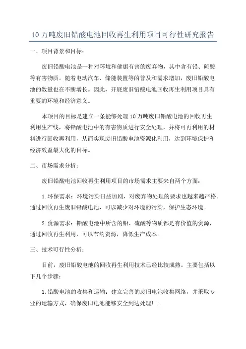 10万吨废旧铅酸电池回收再生利用项目可行性研究报告