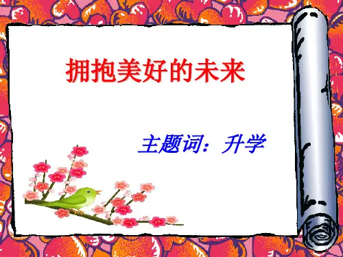 经典课件：升学拥抱美好未来