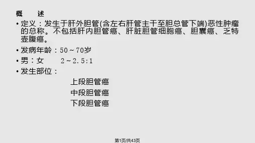 胆管癌PPT学习课件PPT课件