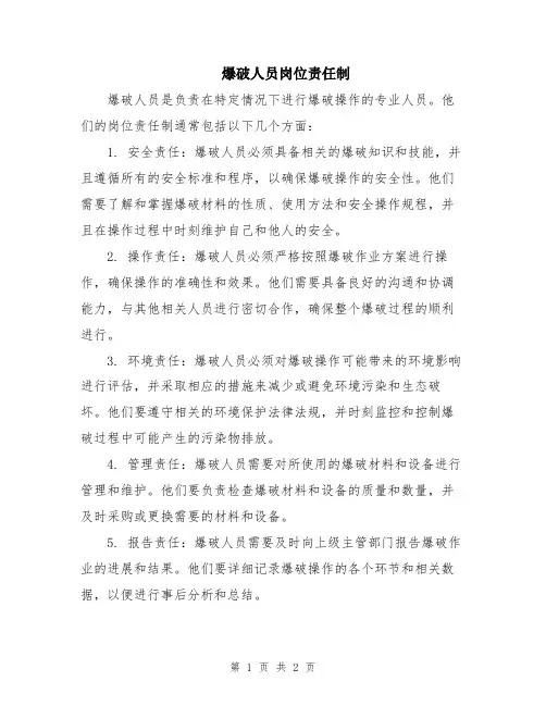爆破人员岗位责任制