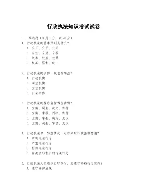 行政执法知识考试试卷