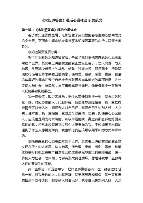 《水知道答案》观后心得体会5篇范文