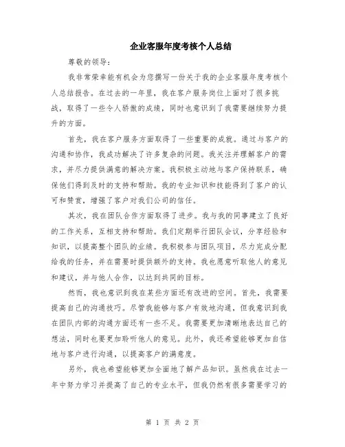 企业客服年度考核个人总结