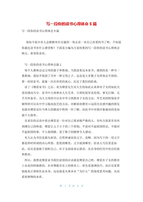 写一段你的读书心得体会5篇