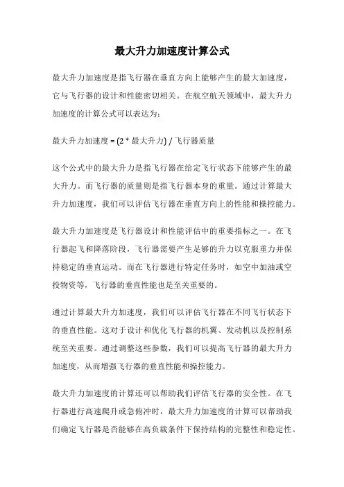 最大升力加速度计算公式