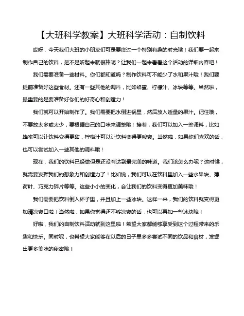 【大班科学教案】大班科学活动：自制饮料