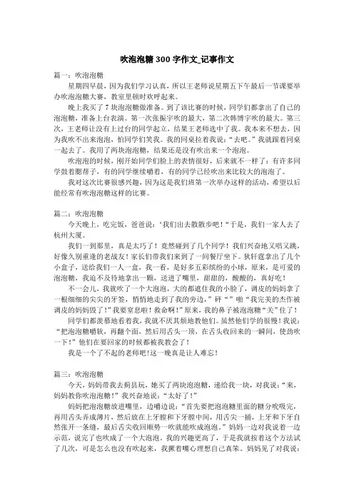 吹泡泡糖300字作文_记事作文