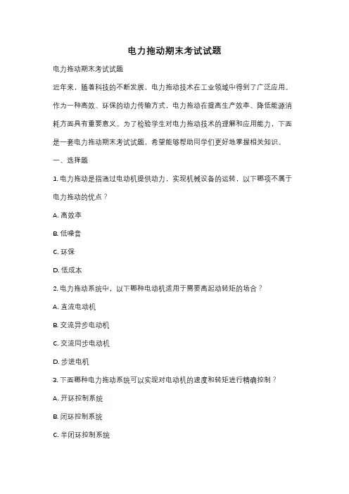 电力拖动期末考试试题