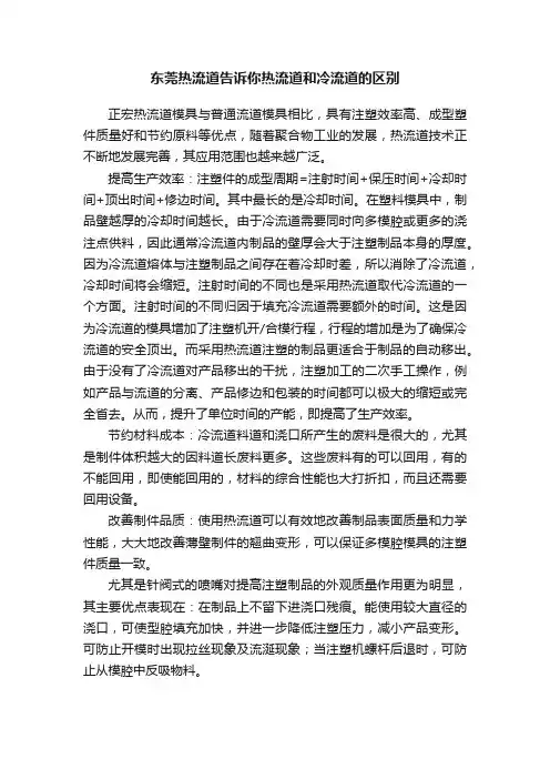 东莞热流道告诉你热流道和冷流道的区别
