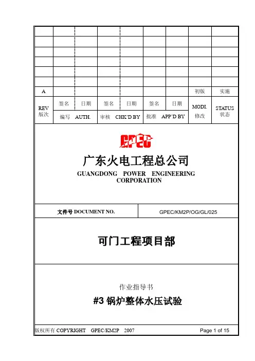 锅炉水压试验作业指导书(标准)