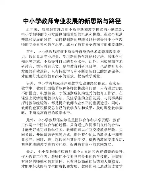 中小学教师专业发展的新思路与路径