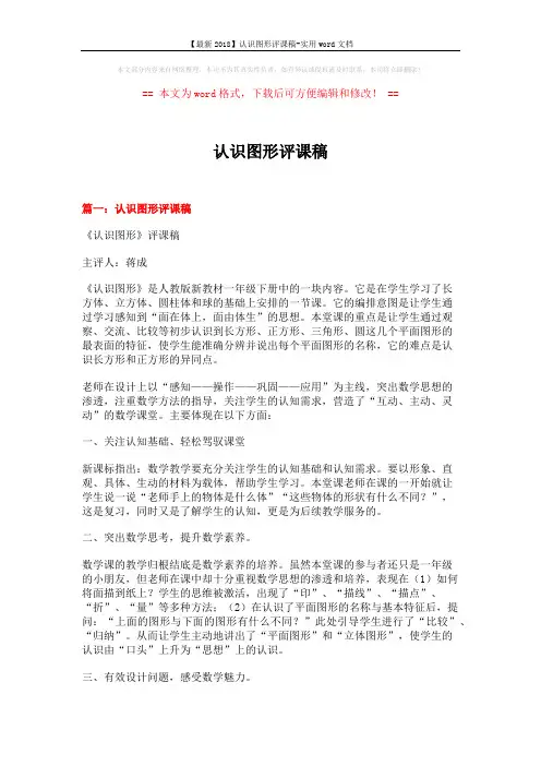 【最新2018】认识图形评课稿-实用word文档 (5页)