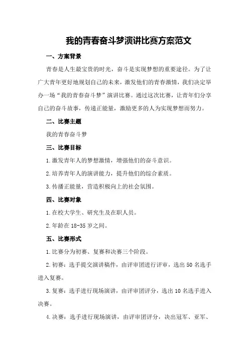 我的青春奋斗梦演讲比赛方案范文