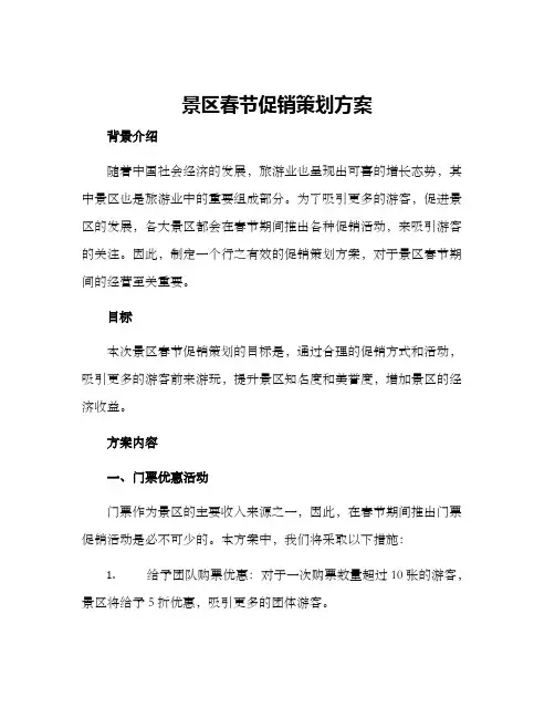 景区春节促销策划方案