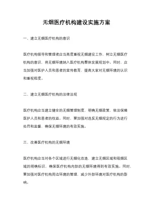无烟医疗机构建设实施方案