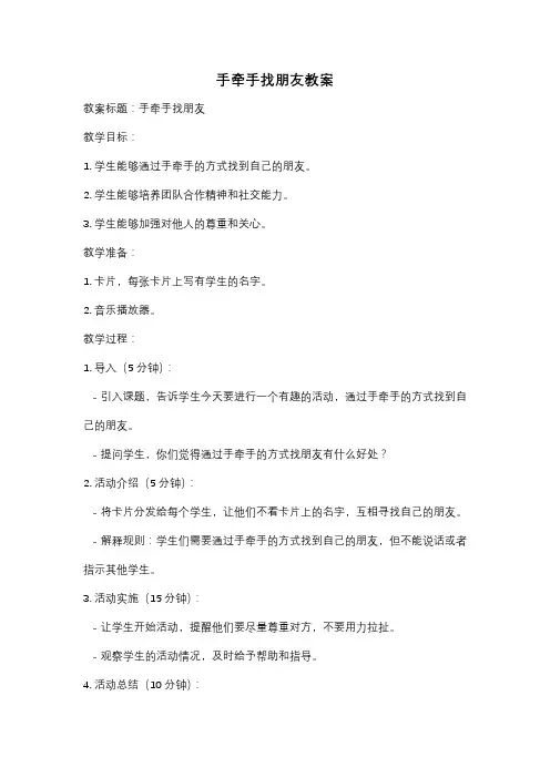 手牵手找朋友教案