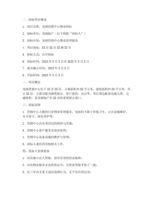 龙湖营销中心物业招标
