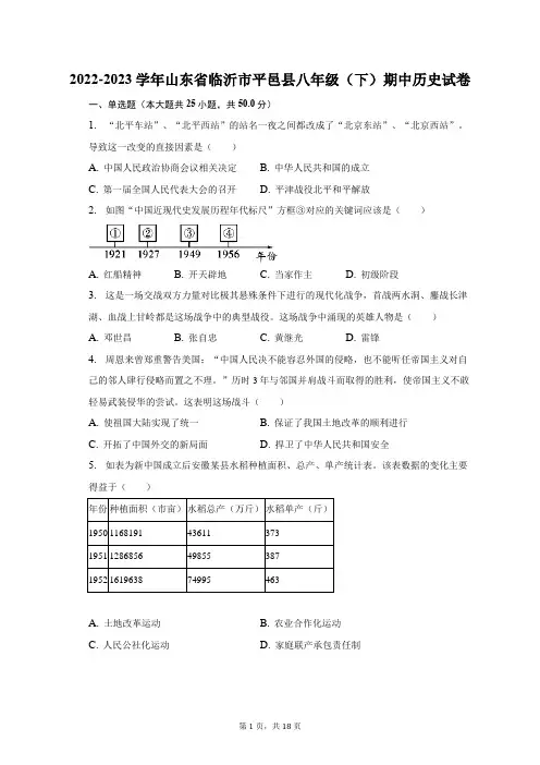 2022-2023学年山东省临沂市平邑县八年级(下)期中历史试卷(含解析)