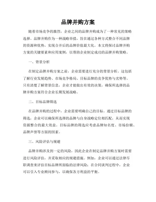 品牌并购方案
