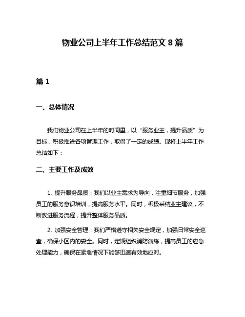 物业公司上半年工作总结范文8篇