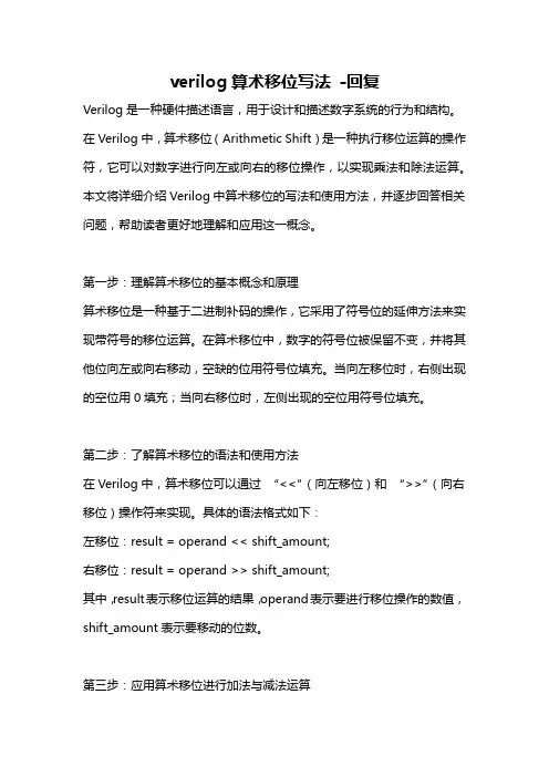 verilog算术移位写法 -回复