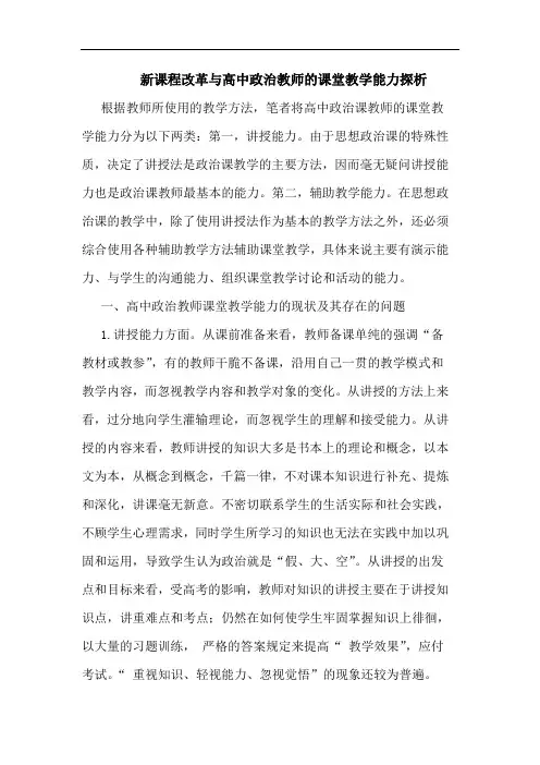 新课程改革高中政治教师课堂教学能力