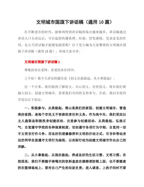 文明城市国旗下讲话稿(10篇)