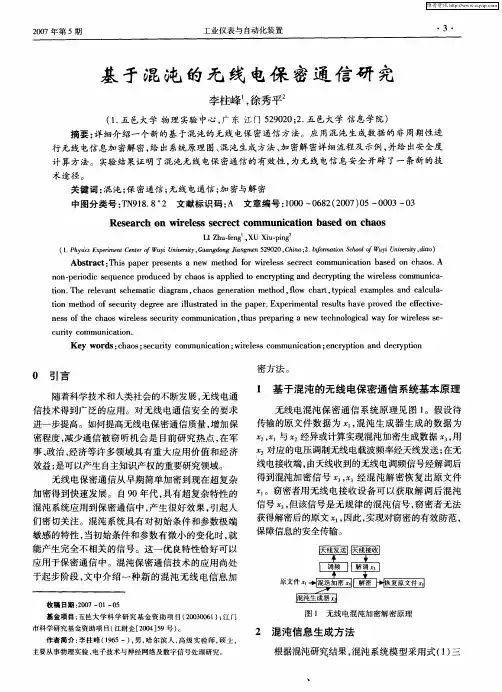 基于混沌的无线电保密通信研究