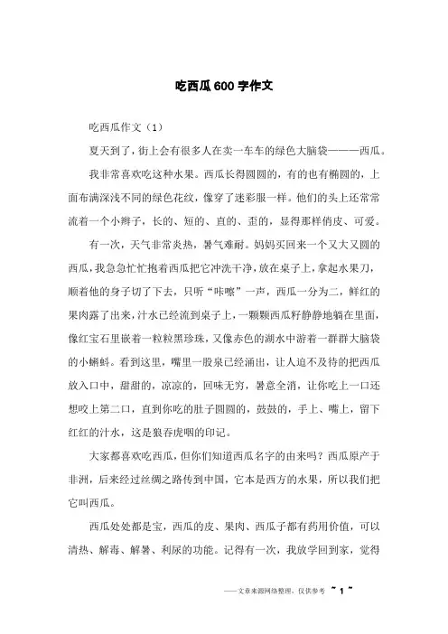 吃西瓜600字作文