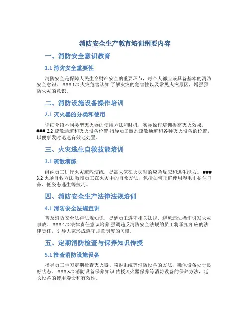 消防安全生产教育培训纲要内容