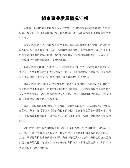 档案事业发展情况汇报