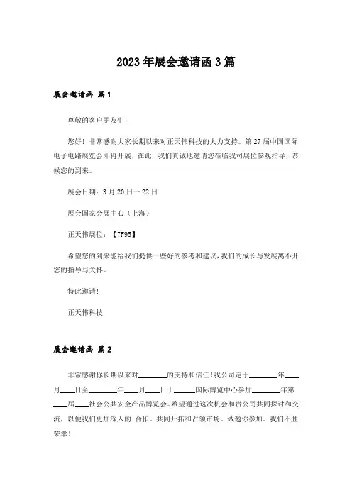 2023年展会邀请函3篇
