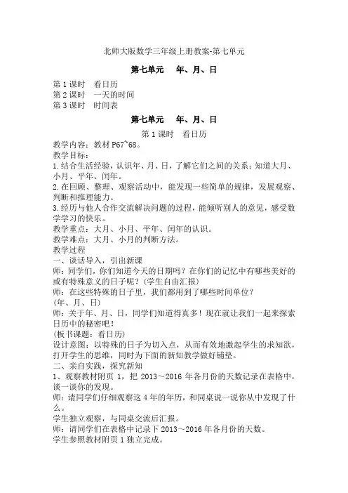 北师大版数学三年级上册教案-第七单元