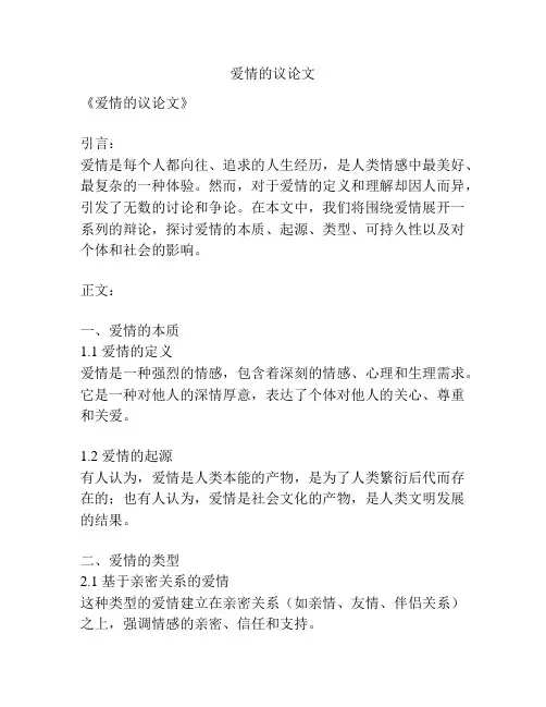 爱情的议论文