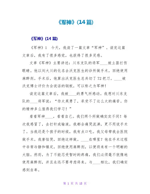 《军神》读后感(14篇)