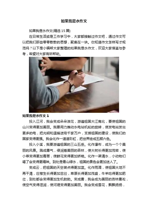 如果我是水作文