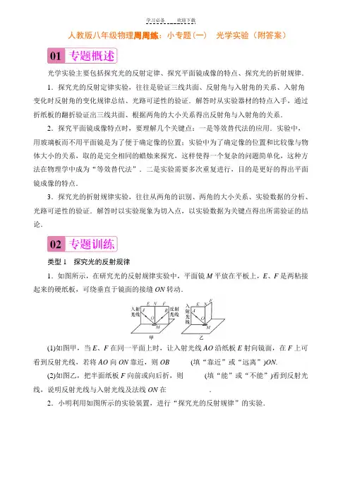 人教版八年级物理周周练小专题(一) 光学实验(附答案)