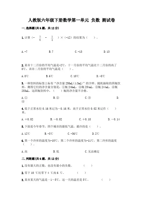 人教版六年级下册数学第一单元 负数 测试卷附参考答案(黄金题型)
