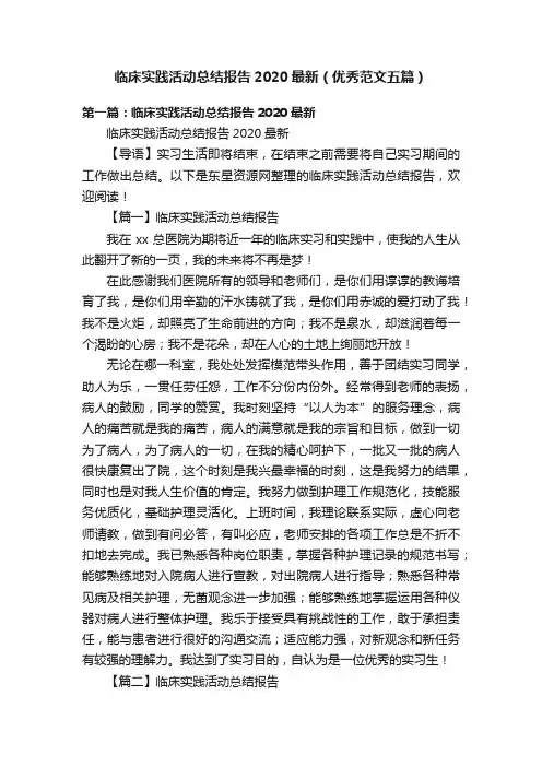 临床实践活动总结报告2020最新（优秀范文五篇）