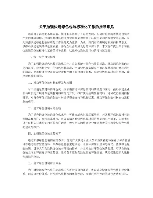 关于加强快递绿色包装标准化工作的指导意见
