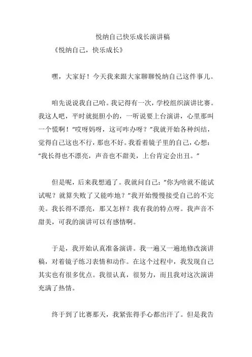 悦纳自己快乐成长演讲稿