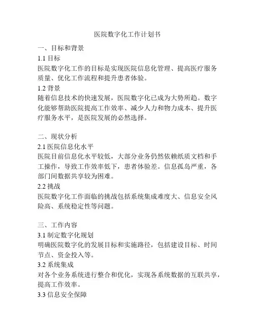 医院数字化工作计划书