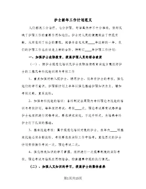 护士新年工作计划范文（五篇）