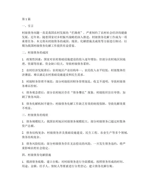 村级债务化解工作(3篇)